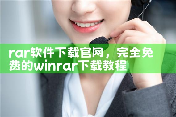 rar软件下载官网