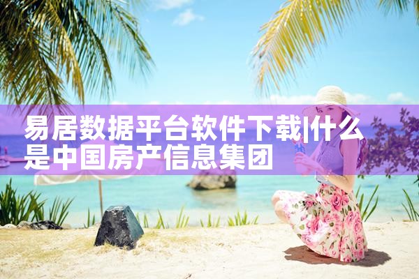 易居数据平台软件下载