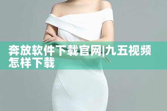 奔放软件下载官网