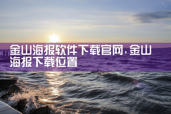 金山海报软件下载官网