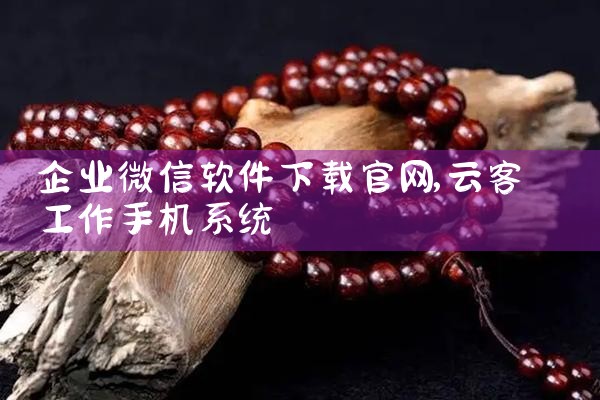 企业微信软件下载官网