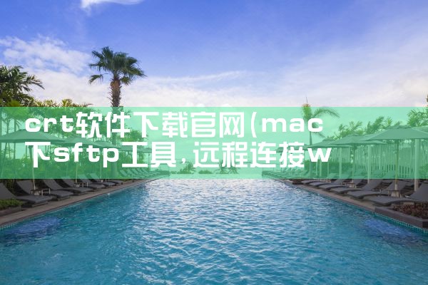 crt软件下载官网