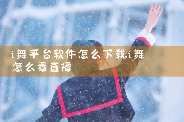 i舞平台软件怎么下载