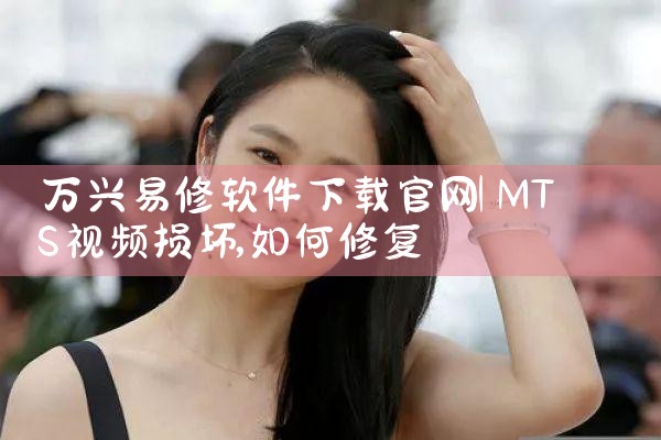 万兴易修软件下载官网