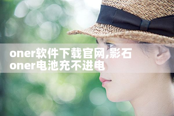 oner软件下载官网