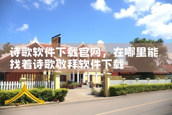 诗歌软件下载官网