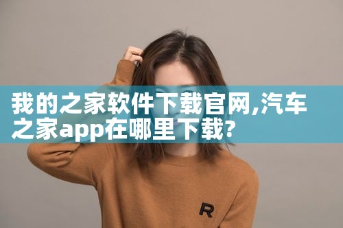 我的之家软件下载官网