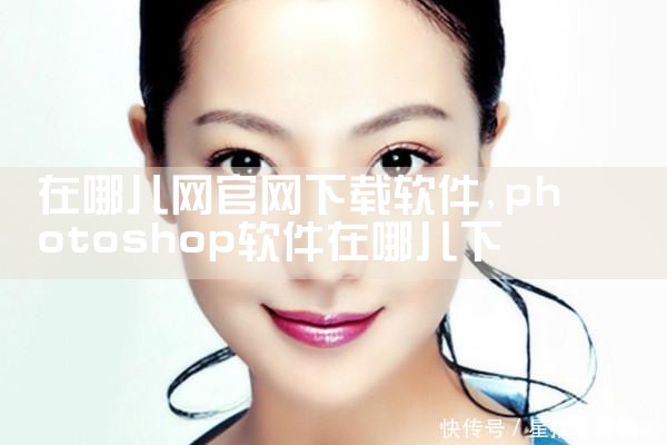 在哪儿网官网下载软件