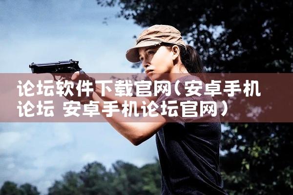 论坛软件下载官网