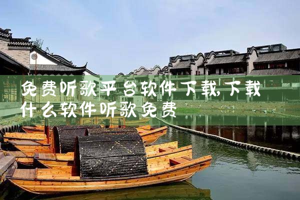免费听歌平台软件下载
