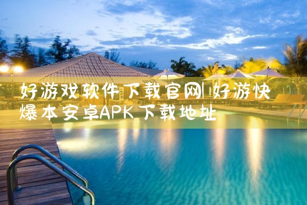 好游戏软件下载官网