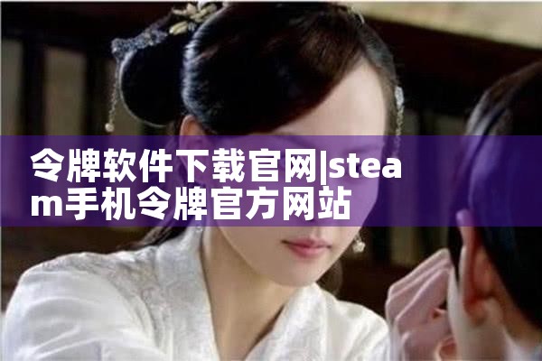 令牌软件下载官网