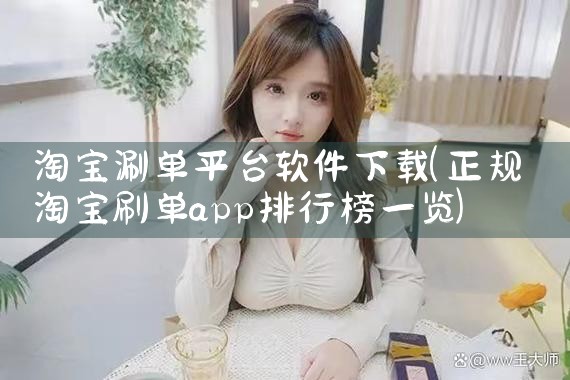 淘宝涮单平台软件下载
