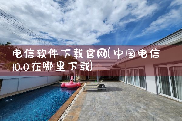 电信软件下载官网