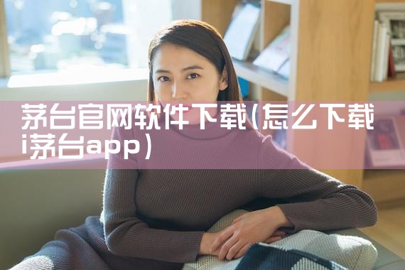 茅台官网软件下载
