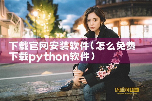 下载官网安装软件