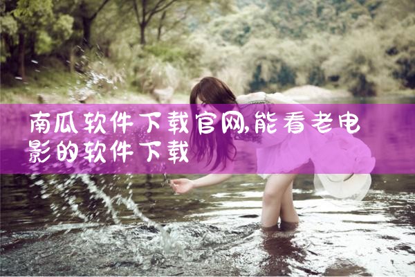 南瓜软件下载官网