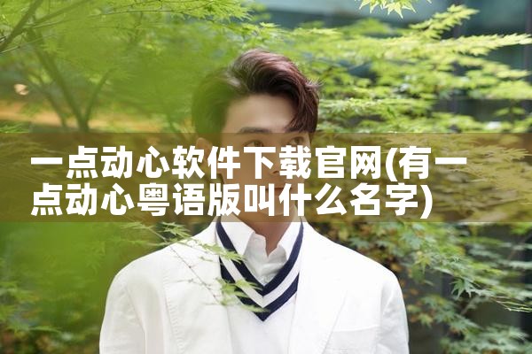 一点动心软件下载官网