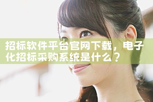 招标软件平台官网下载