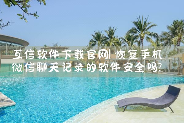 互信软件下载官网