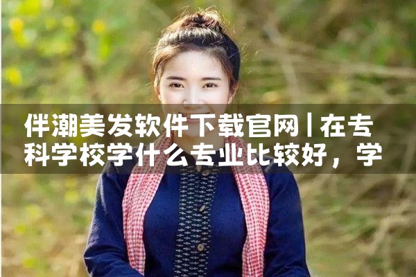 伴潮美发软件下载官网