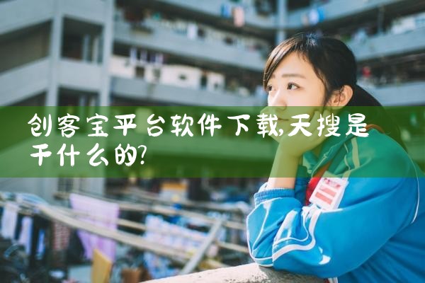 创客宝平台软件下载