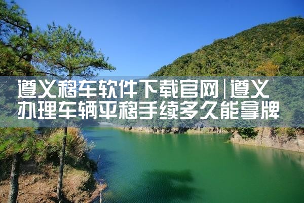 遵义移车软件下载官网