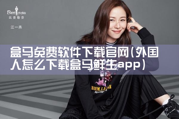 盒马免费软件下载官网