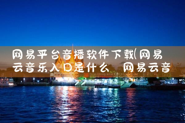 网易平台音播软件下载