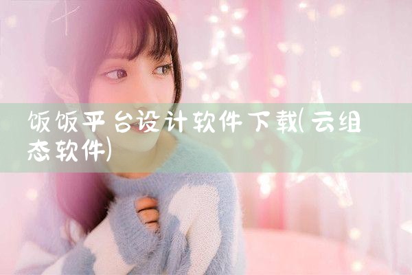 饭饭平台设计软件下载