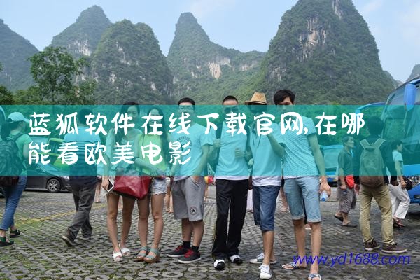 蓝狐软件在线下载官网