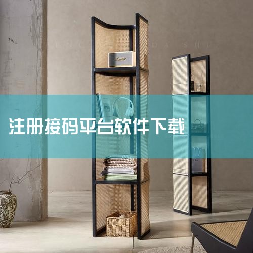 下载注册首先要安装椰子接码APP，例如椰子短信验证码平台V1.0.1。下载完成后，注册账号，并且设置好独立密码。这是接码的前置步骤，完成注册才能正常使用后续的服务。充值准备需进行充值，可通过APP内的,