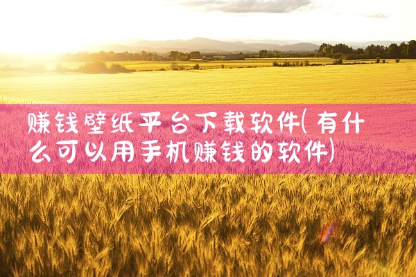 赚钱壁纸平台下载软件