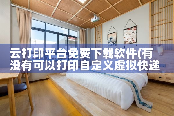 云打印平台免费下载软件