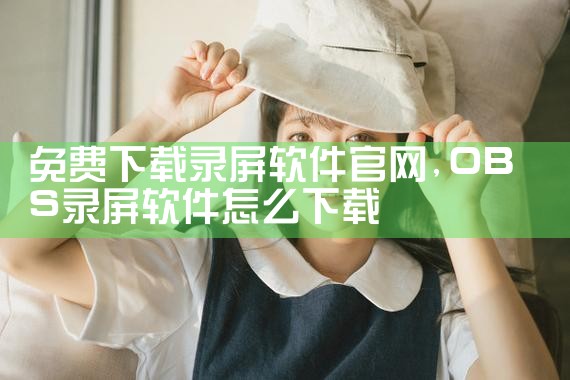 免费下载录屏软件官网