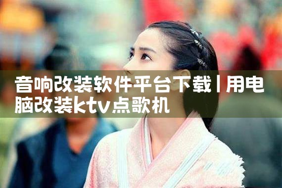 音响改装软件平台下载