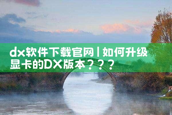 dx软件下载官网