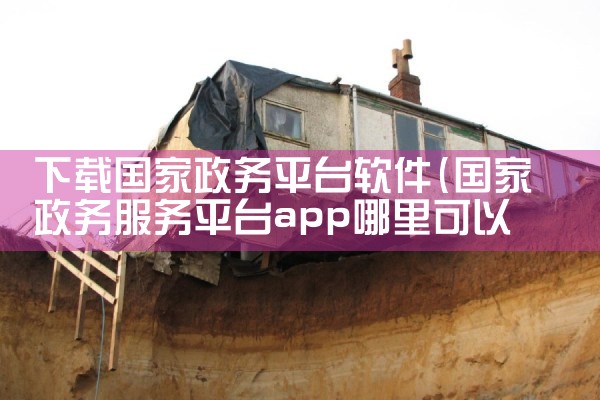 多平台免费直播软件下载