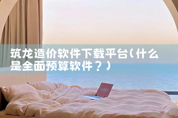 筑龙造价软件下载平台