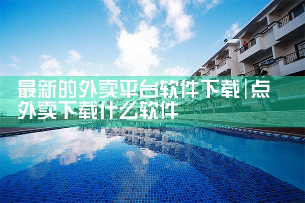 最新的外卖平台软件下载