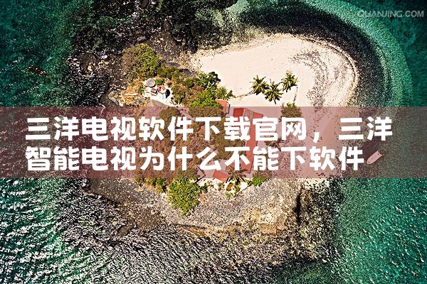三洋电视软件下载官网