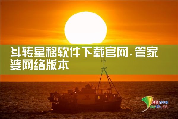 斗转星移软件下载官网
