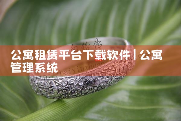 公寓租赁平台下载软件