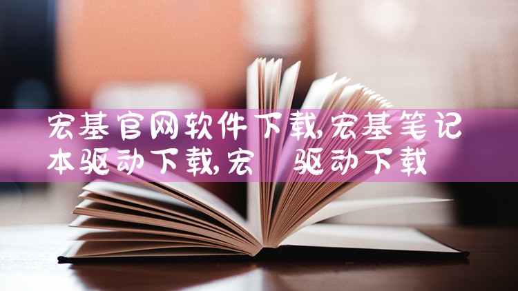 宏基官网软件下载