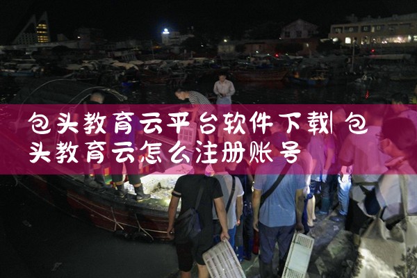 包头教育云平台软件下载