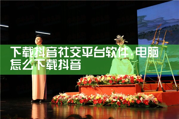 下载抖音社交平台软件