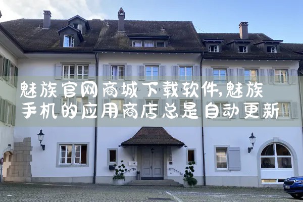 魅族官网商城下载软件