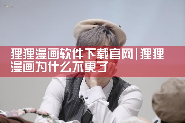 狸狸漫画软件下载官网